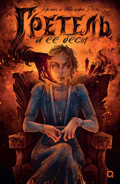 Обложка книги «Гретель и ее бесы»