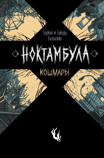 Обложка книги «Кошмары»