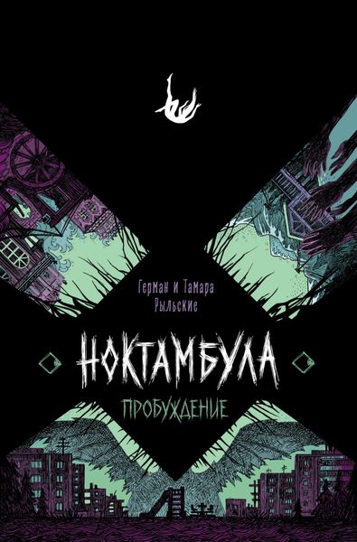 Обложка книги «Ноктамбула. Пробуждение»