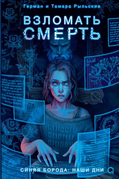 Обложка книги «Взломать смерть»