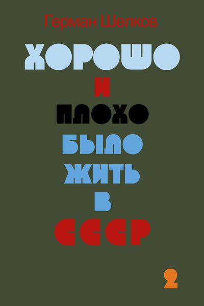 Обложка книги «Хорошо и плохо было жить в СССР. Книга вторая»