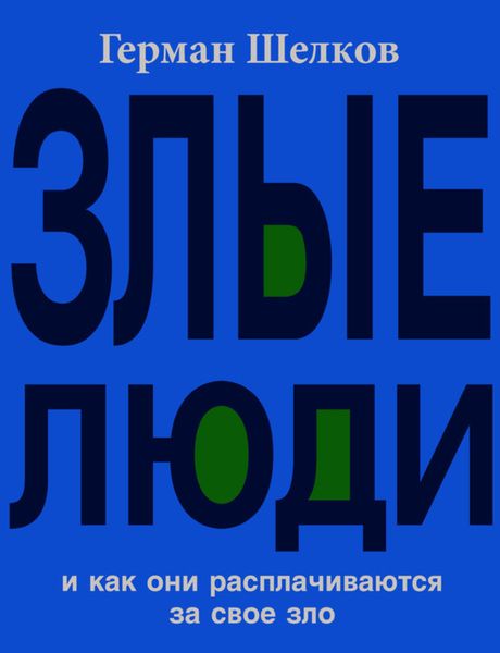 Обложка книги «Злые люди и как они расплачиваются за свое зло»
