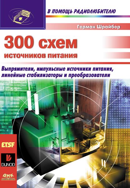 Обложка книги «300 схем источников питания»