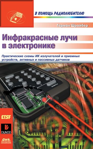 Обложка книги «Инфракрасные лучи в электронике»