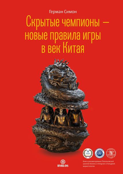 Обложка книги «Скрытые чемпионы – новые правила игры в век Китая»