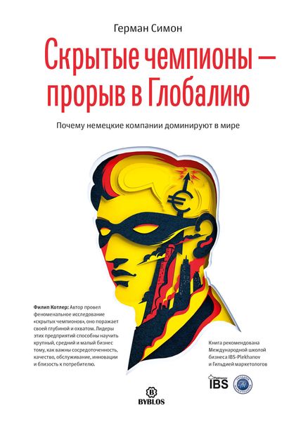 Обложка книги «Скрытые чемпионы – прорыв в Глобалию. Почему немецкие компании доминируют в мире»