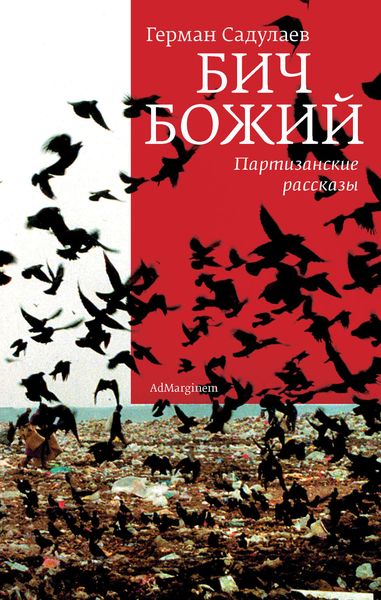 Обложка книги  «Бич Божий. Партизанские рассказы»