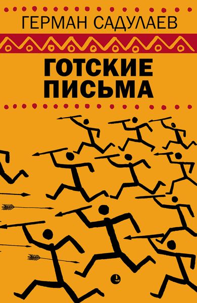 Обложка книги  «Готские письма»