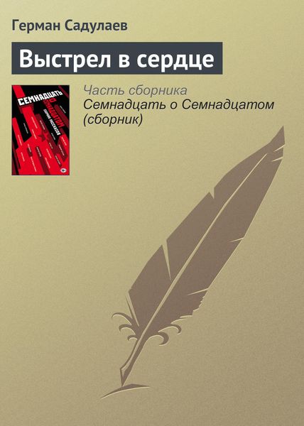 Обложка книги «Выстрел в сердце»