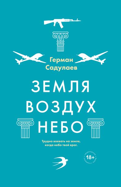Обложка книги  «Земля-воздух-небо»