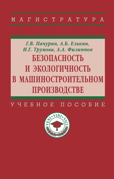 Обложка книги  «Безопасность и экологичность в машиностроительном производстве»