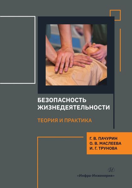 Обложка книги  «Безопасность жизнедеятельности. Теория и практика»