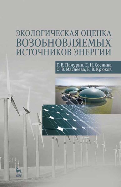 Обложка книги «Экологическая оценка возобновляемых источников энергии»