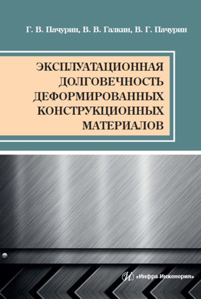 Обложка книги «Эксплуатационная долговечность деформированных конструкционных материалов»