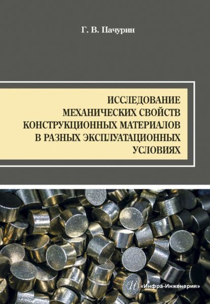 Обложка книги «Исследование механических свойств конструкционных материалов в разных эксплуатационных условиях»