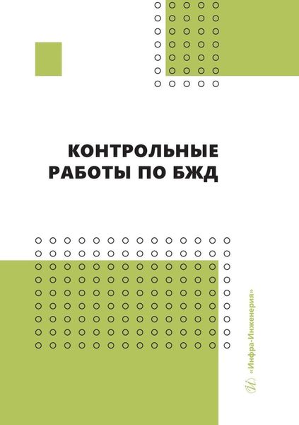 Обложка книги «Контрольные работы по БЖД»