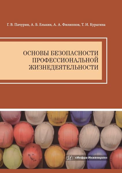 Обложка книги  «Основы безопасности профессиональной жизнедеятельности»