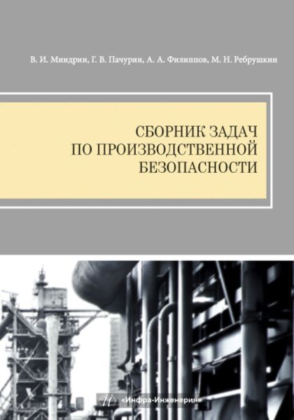 Обложка книги «Сборник задач по производственной безопасности»