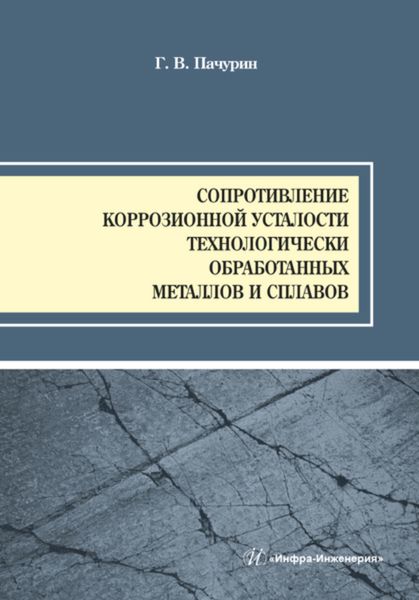 Обложка книги  «Сопротивление коррозионной усталости технологически обработанных маталлов и сплавов»