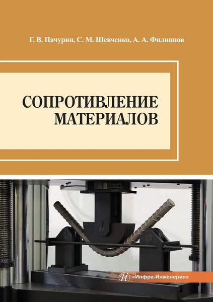 Обложка книги «Сопротивление материалов»