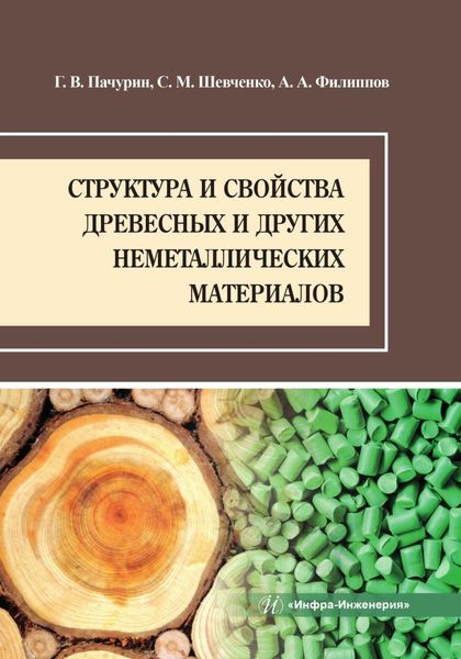 Обложка книги  «Структура и свойства древесных и других неметаллических материалов»