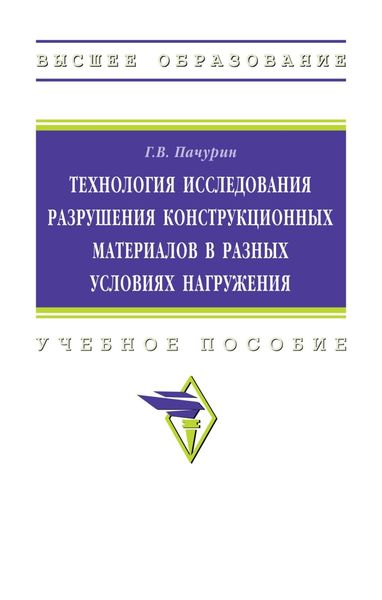 Обложка книги  «Технология исследования разрушения конструкционных материалов в разных условиях нагружения»