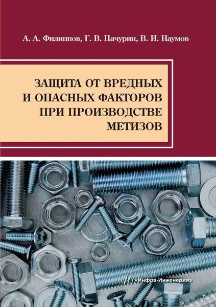 Обложка книги  «Защита от вредных и опасных факторов при производстве метизов»