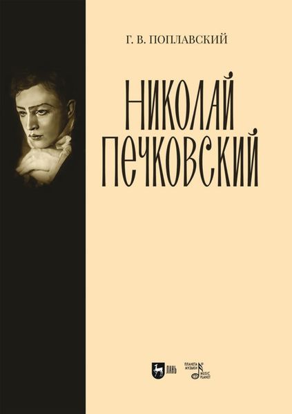 Обложка книги «Николай Печковский»