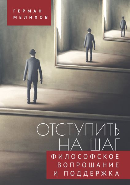 Обложка книги «Отступить на шаг. Философское вопрошание и поддержка»