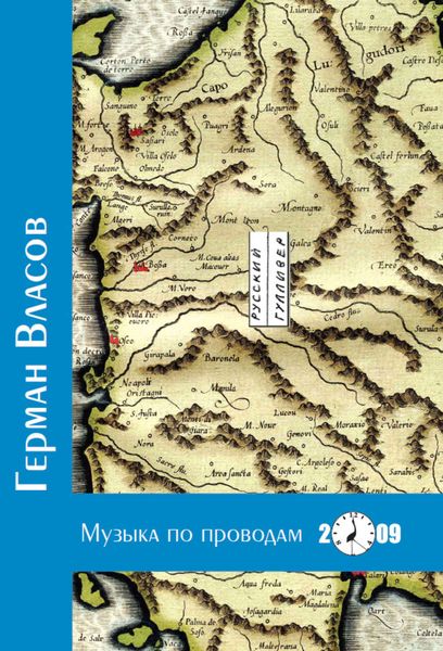 Обложка книги «Музыка по проводам»