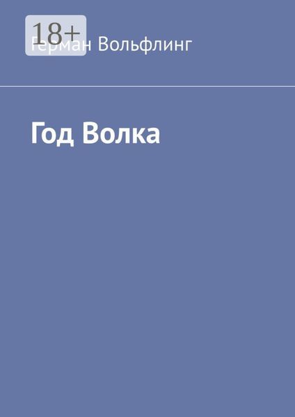Обложка книги «Год Волка»