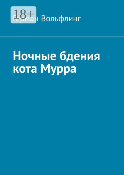 Обложка книги «Ночные бдения кота Мурра»