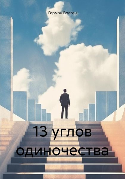 Обложка книги «13 углов одиночества»