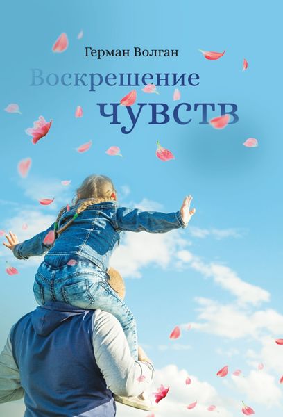 Обложка книги «Воскрешение чувств»
