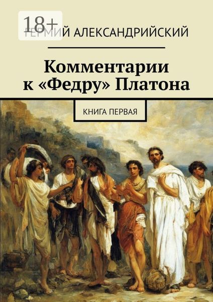 Обложка книги «Комментарии к «Федру» Платона. Книга первая»