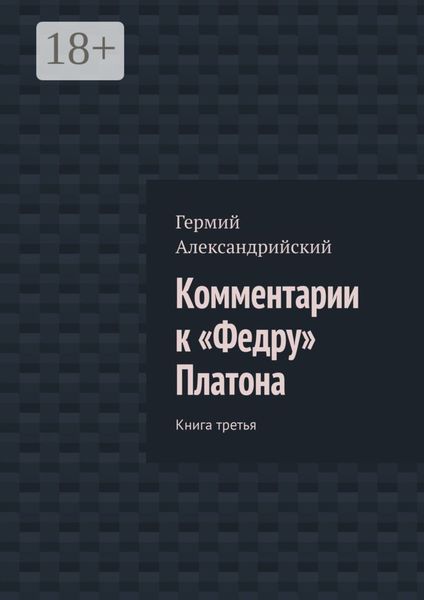 Обложка книги «Комментарии к «Федру» Платона. Книга третья»