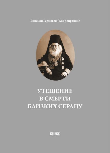 Обложка книги «Утешение в смерти близких сердцу»