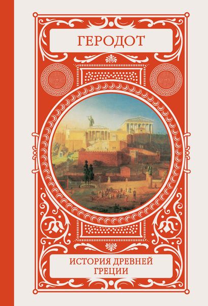 Обложка книги «История Древней Греции»