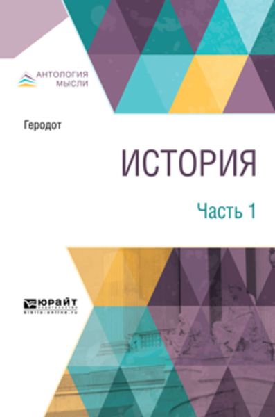 Обложка книги «История. В 2 ч. Часть 1»