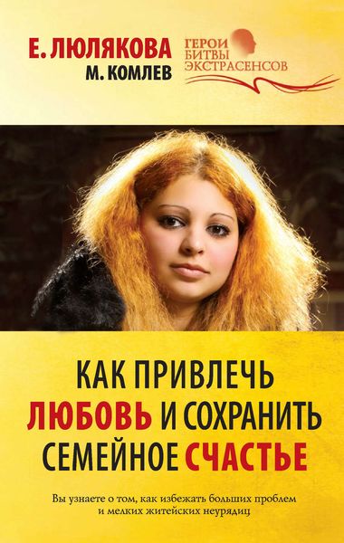 Обложка книги  «Как привлечь любовь и сохранить семейное счастье»