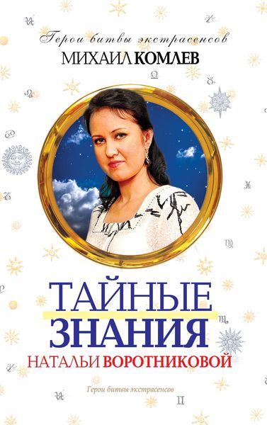 Обложка книги  «Тайные знания Натальи Воротниковой»