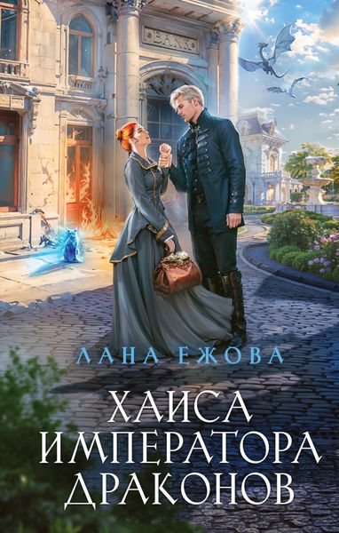 Обложка книги  «Хаиса императора драконов»