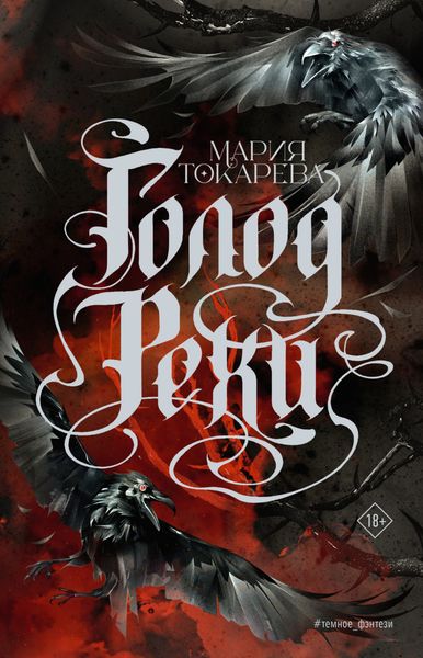 Обложка книги  «Голод Рехи»