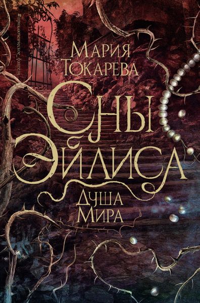 Обложка книги  «Сны Эйлиса. Душа мира»