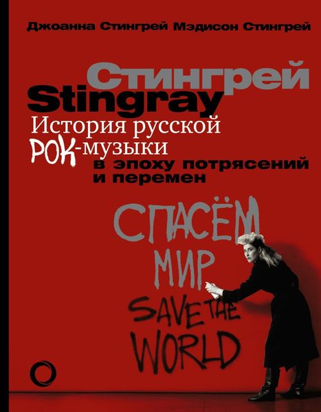 Обложка книги  «История русской рок-музыки в эпоху потрясений и перемен»