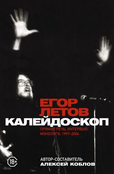 Обложка книги  «Калейдоскоп. Прямая речь, интервью, монологи, письма. 1997-2004»