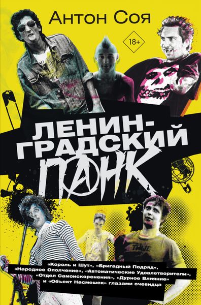 Обложка книги  «Ленинградский панк»