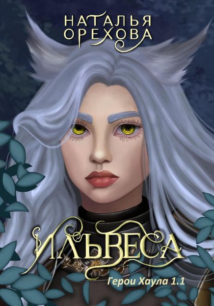 Обложка книги  «Ильвеса. Герои Хаула 1.1»