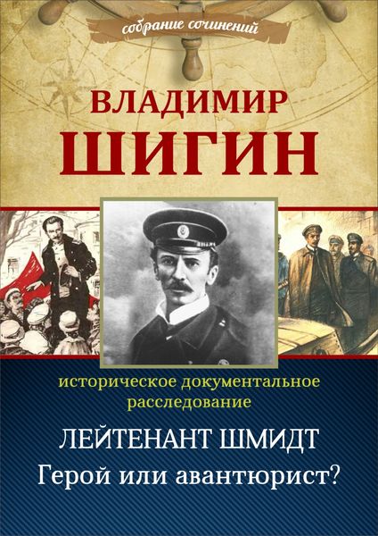 Обложка книги  «Лейтенант Шмидт. Герой или авантюрист? (Собрание сочинений)»
