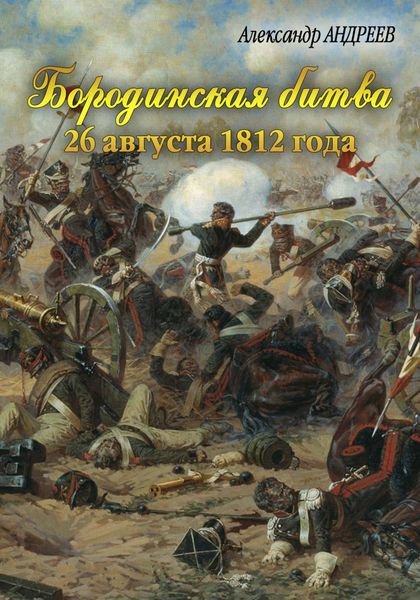 Обложка книги  «Бородинская битва 26 августа 1812 года»